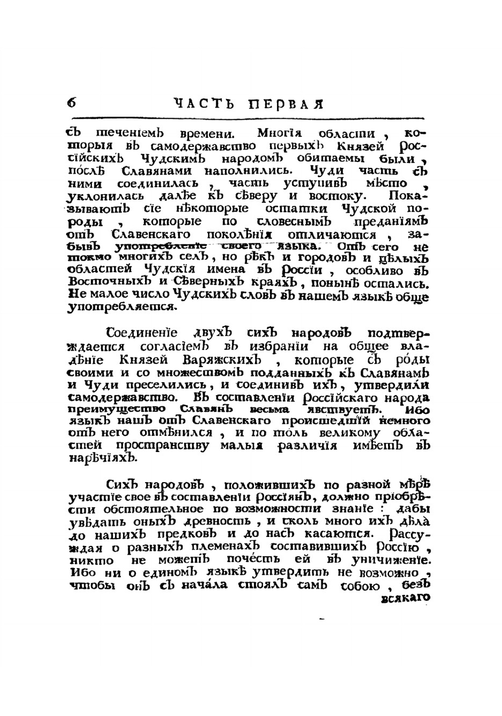 Древняя российская история от начала российскаго народа до кончины великаго князя Ярослава Перваго или до 1054 года | Ломоносов Михаил Васильевич