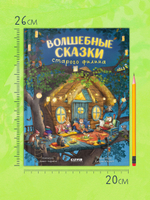 Книжки-картинки. Волшебные сказки старого филина