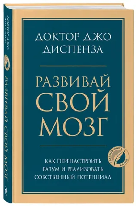 Развивай свой мозг. Как перенастроить разум и реализовать собственный потенциал