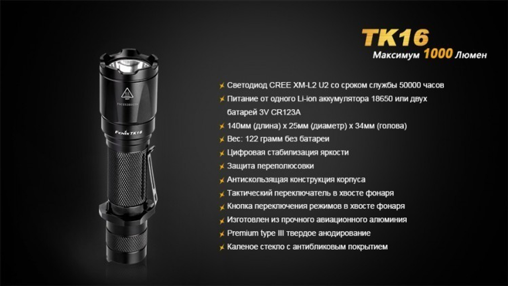 Фонарь светодиодный тактический Fenix TK16 Cree XM-L2 U2, 1000 лм, аккумулятор