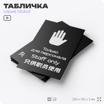 Табличка Служебное помещение, вход для персонала, на дверь и стену, информационная и мультиязычная (русский, английский, китайский), серия GLOBAL 25х15 см, Айдентика Технолоджи