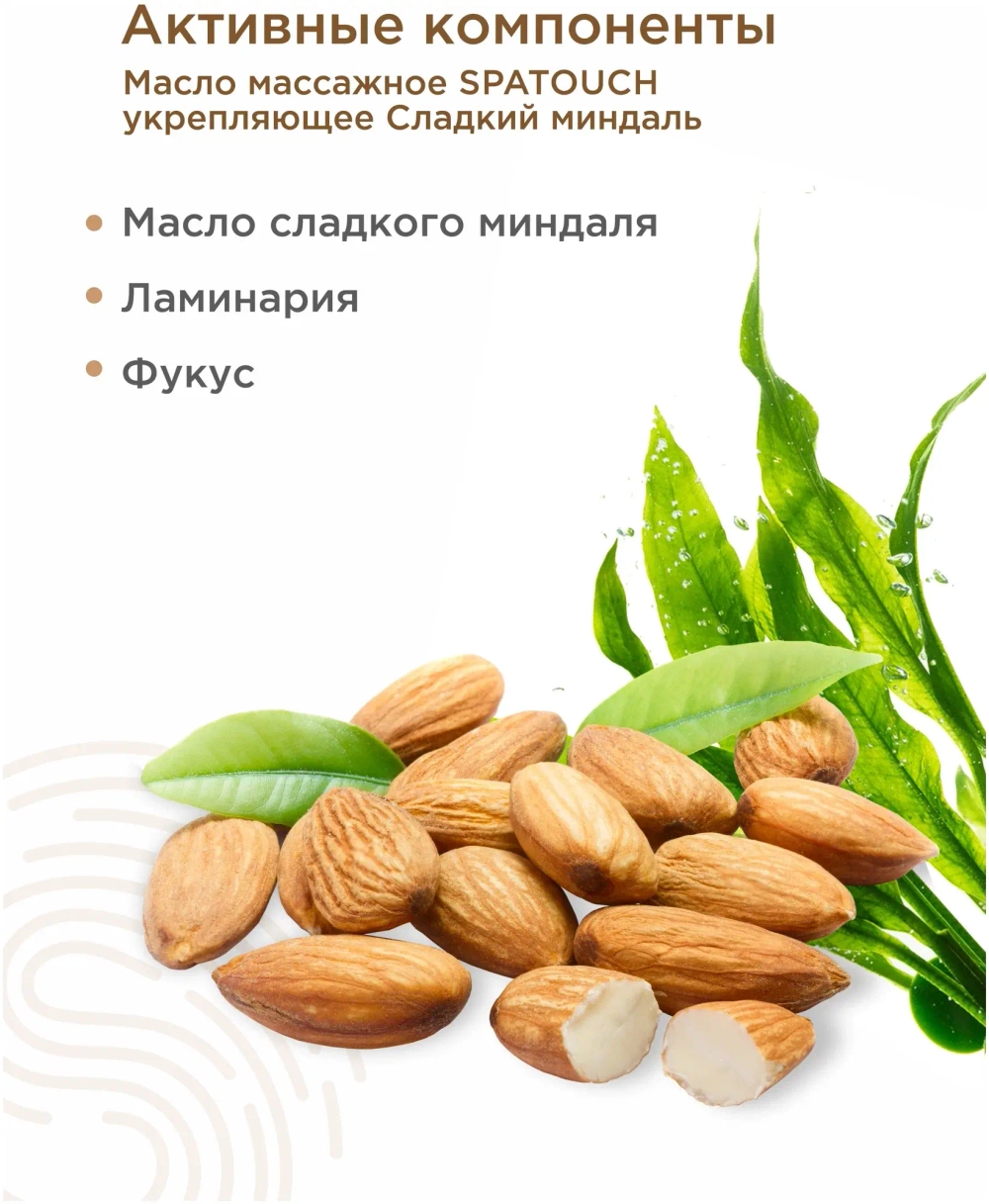 Масло массажное Сладкий миндаль SpaTouch