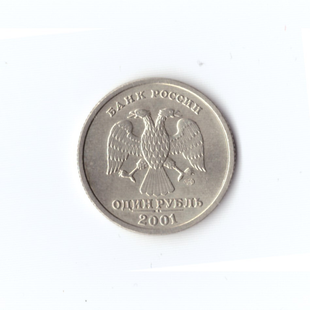 1 рубль 2001 г. 10 лет СНГ (спмд). В блеске UNC