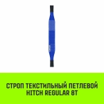 Строп REGULAR СТП 8,0т 8,00м SF6 200мм HITCH SZ077979