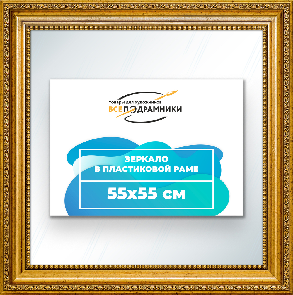 Зеркало настенное в раме 55x55