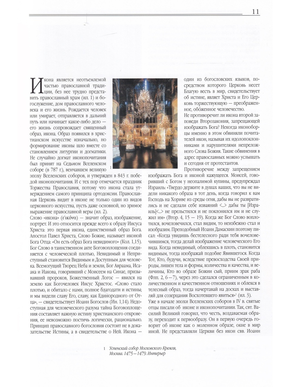 История иконописи. Истоки. Традиции. Современность. VI-XX века