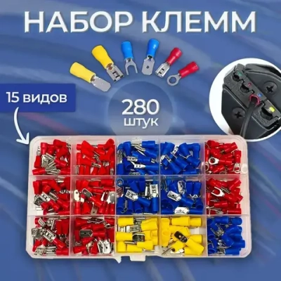 Набор изолированных клемм 280шт/Набор кабельных клемм для проводов