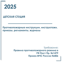 Комплект документов по пожарной безопасности в электронном виде 2025 для детской студии (технической, творческой)