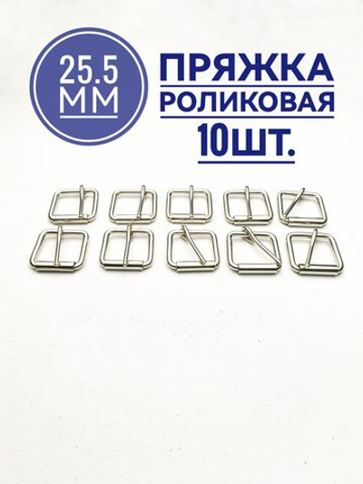 Пряжка роликовая никель, металлическая 25 мм- 10 шт
