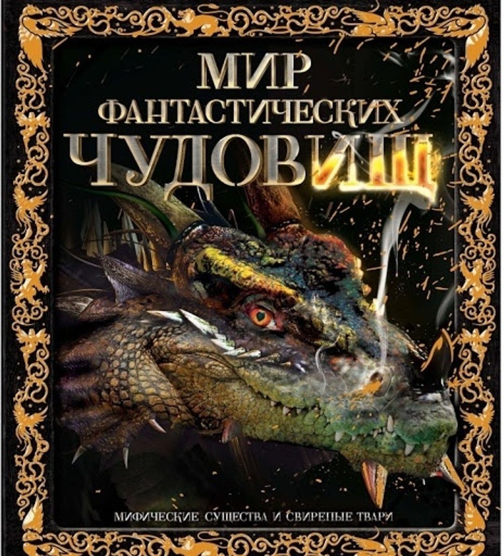Мир фантастических чудовищ. Мифические существа и свирепые твари