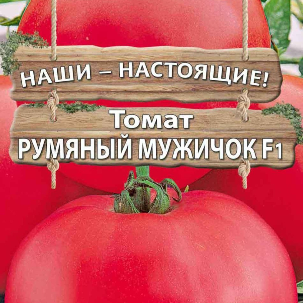 Томат Румяный мужичок F1