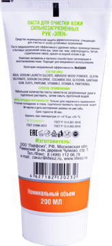 Паста очищающая 200 мл