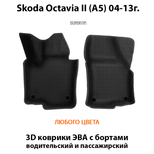 Передние автомобильные коврики ЭВА с бортами для Skoda Octavia II (A5) 04-13г.
