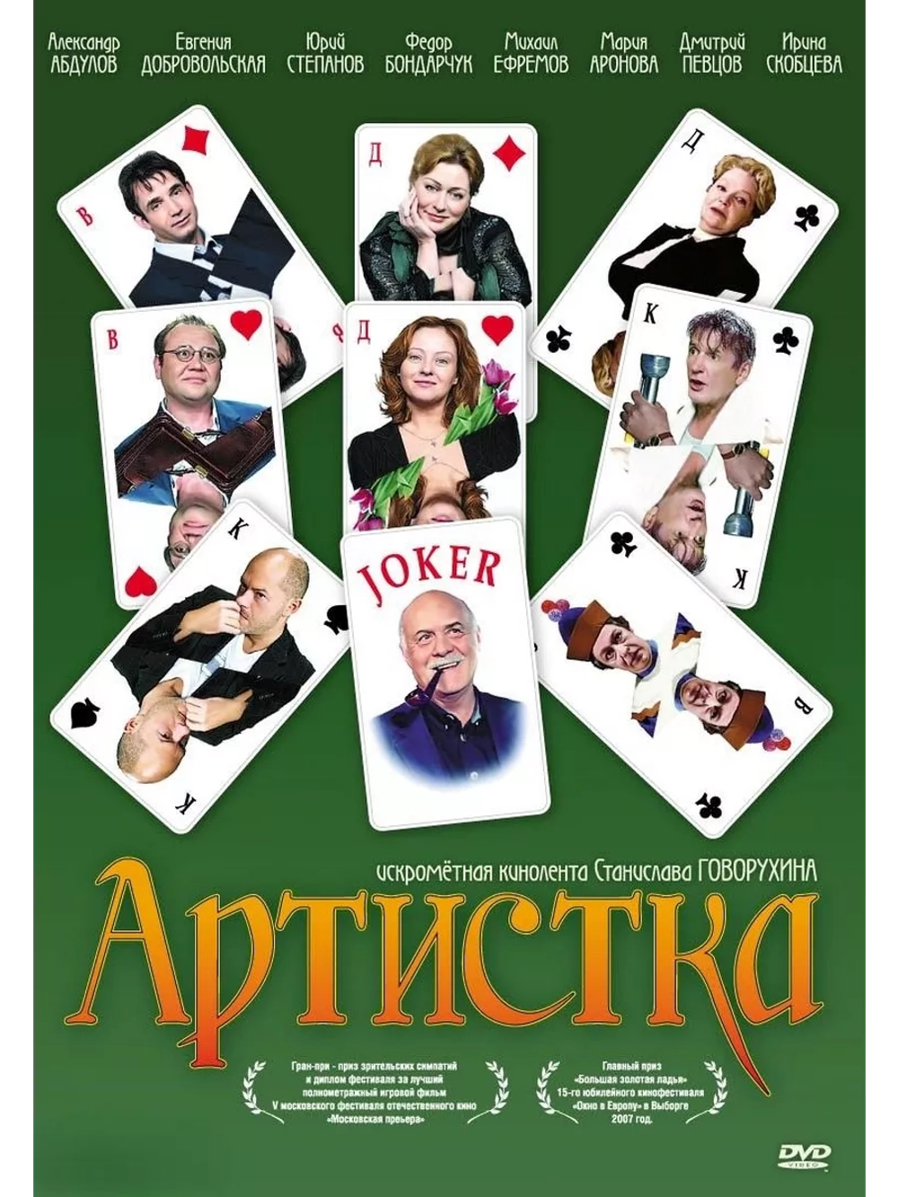Артистка (2007) (DVD-R)