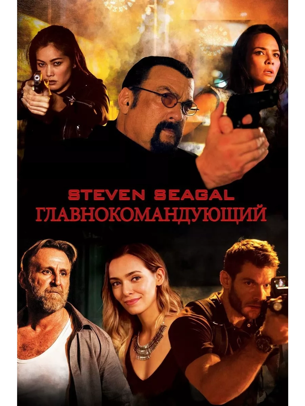 Главнокомандующий (2019) (DVD-R)