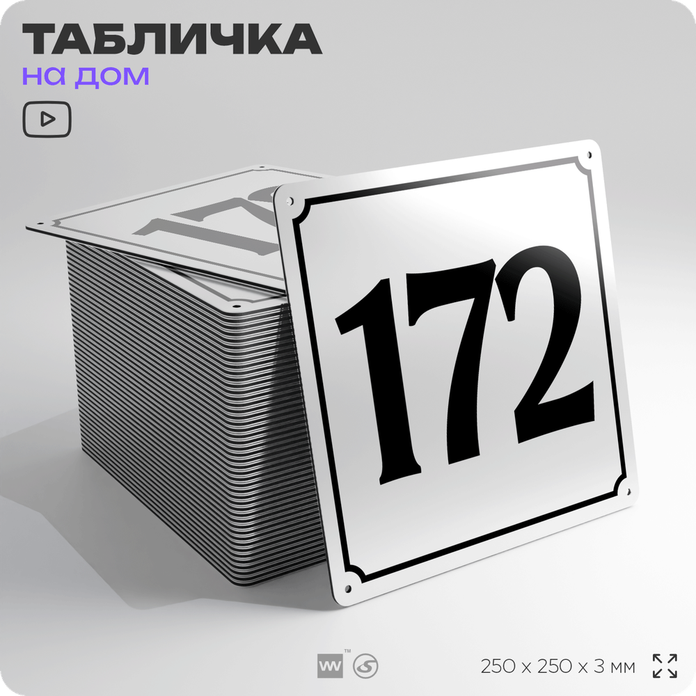 Адресная табличка с номером дома 172, на фасад и забор, белая, Айдентика Технолоджи