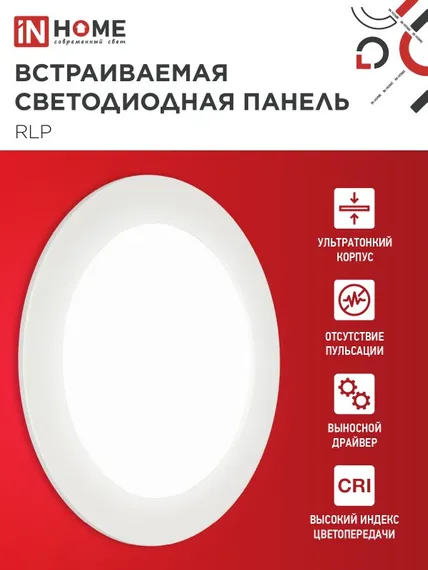 Панель светодиодная встраиваемая круглая RLP 12Вт 230В 4000К 840Лм 170мм белая IP40 IN HOME