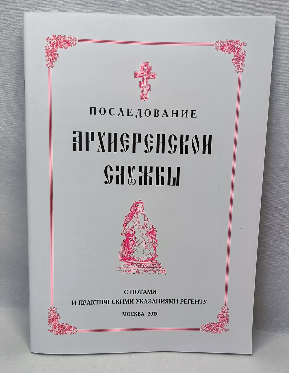 № 195 Последование Архиерейской службы с нотами и практическими указаниями регенту