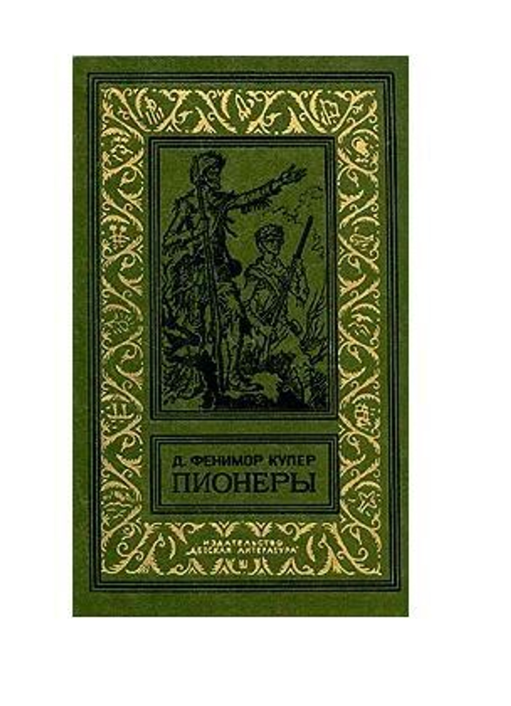 Пионеры, или у истоков Саскуиханны