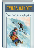 Старомодная девушка
