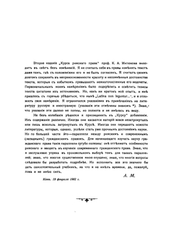 Курс римского права | Митюков Каллиник Андреевич