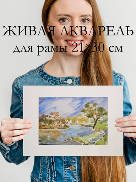 Картина авторская акварельная в паспарту 21х30 см на стену для интерьера "Разлив Осетра"