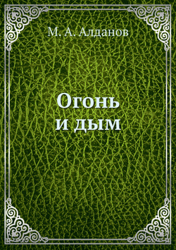 Огонь и дым | М. А. Алданов