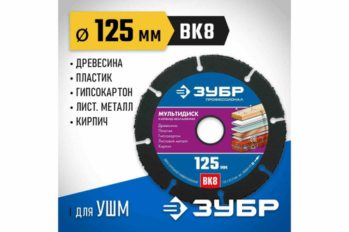 Отрезной диск ЗУБР Мультидиск 125х22.2 мм, по дереву для УШМ 36859-125_z01