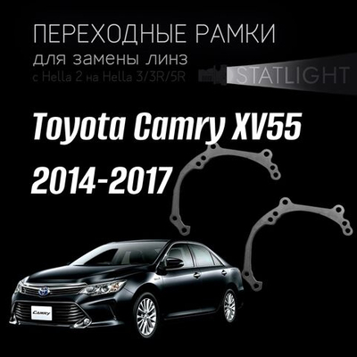 Переходные рамки для замены линз в фарах Toyota Camry XV55 2014-2017