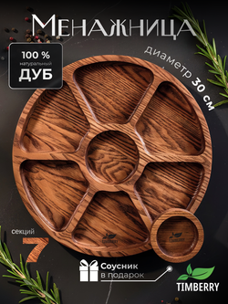 Менажница деревянная круглая 30 см