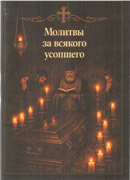 Молитвы за всякого усопшего. Карманный формат (Старый Петергоф)