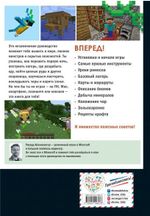 Майнкрафт. Первые шаги в мире Minecraft. Неофициальное руководство.