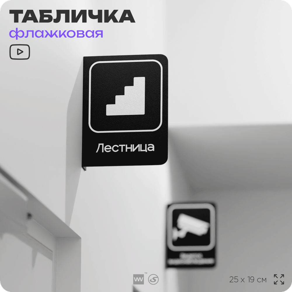 Табличка Лестница флажковая на стену, двусторонняя с крепежом, 19 х 25 см, для офиса, кафе, ресторана, серия COSMO, Айдентика Технолоджи