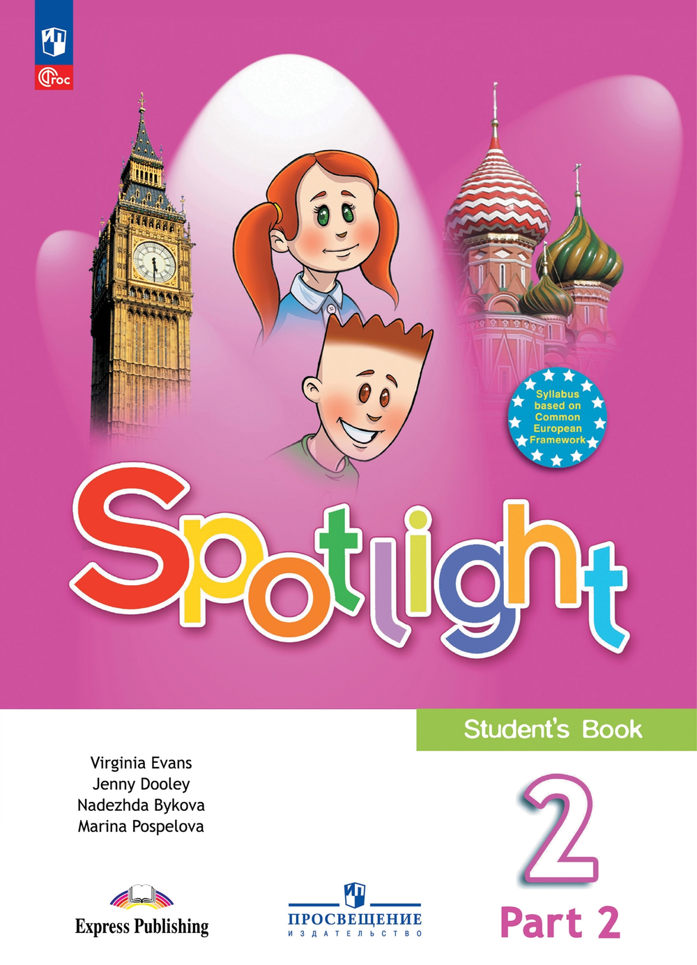 Spotlight 2 кл. Английский в фокусе. Быкова, Дули, Поспелова. Учебник Часть 1 + Часть 2 (комплект) 2024, ФГОС