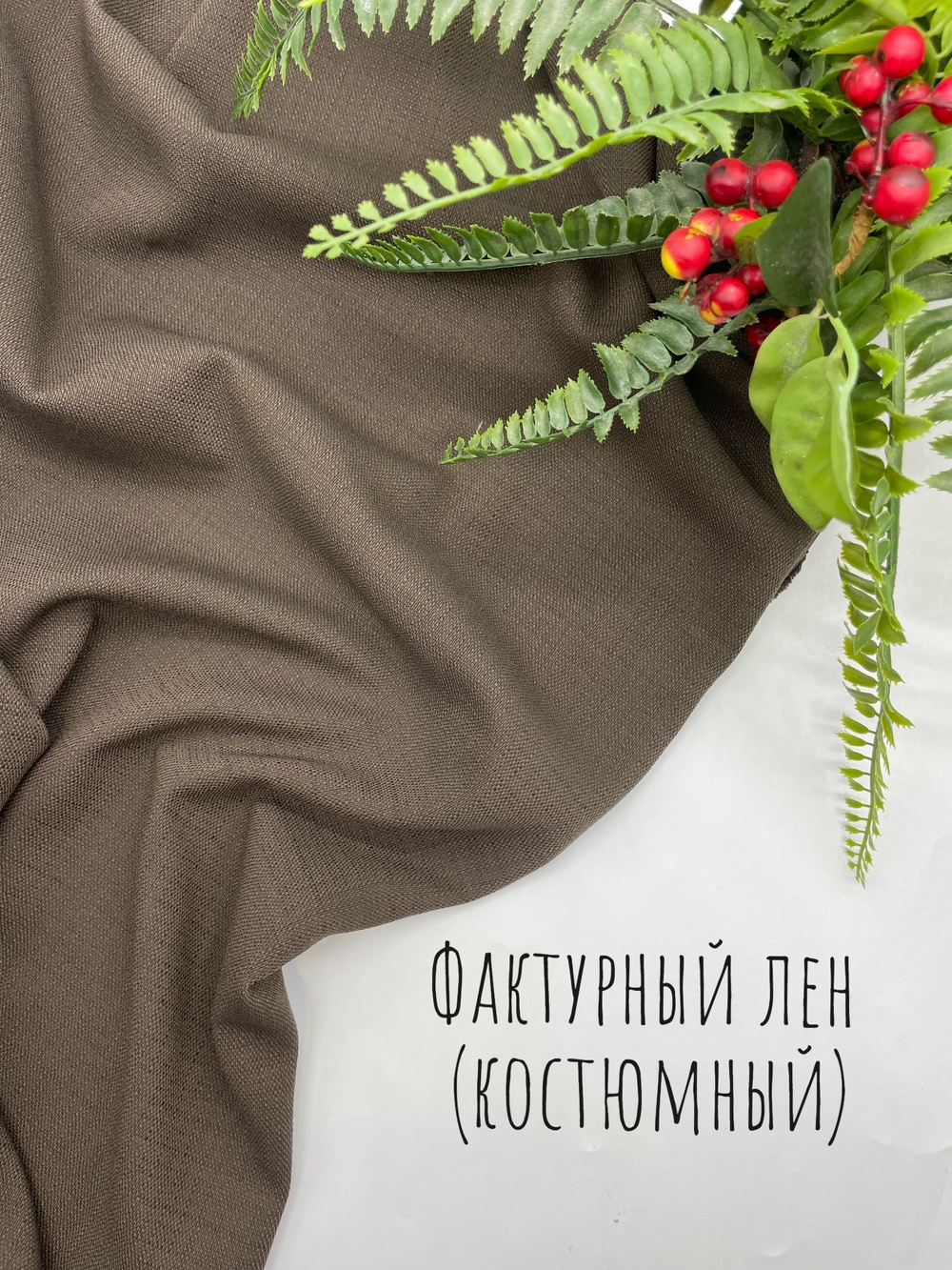 Костюмный лен Какао