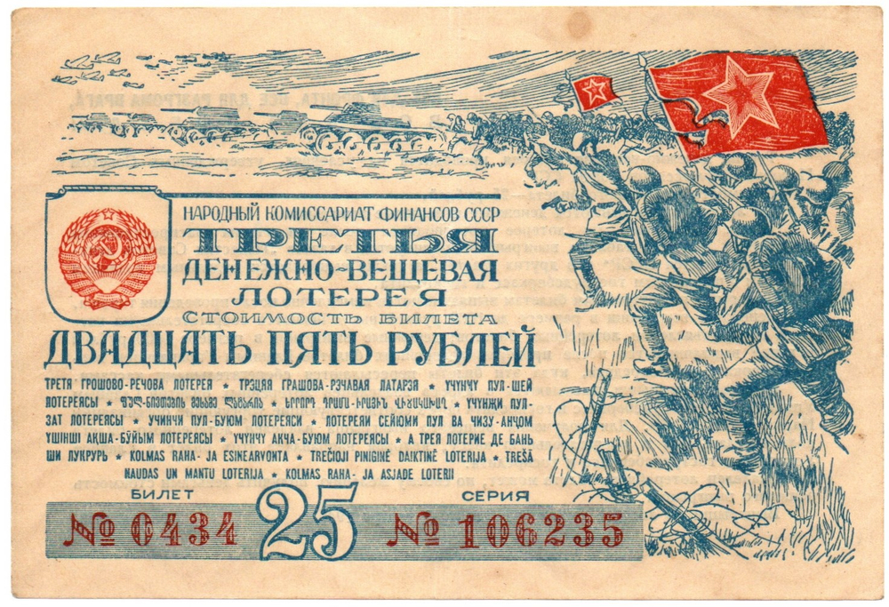 Билет 3-й денежно-вещевой лотереи НАРКОМФИНА СССР 1943 год - 25 рублей - Серия 106235
