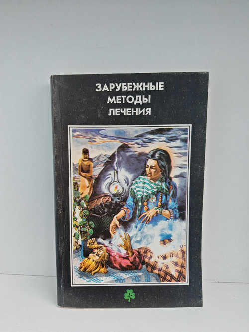 Зарубежные методы лечения