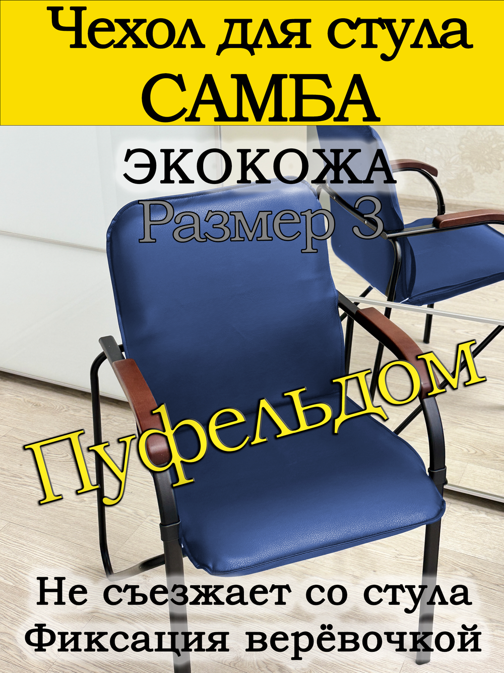 Чехол на стул Самба Размер 3