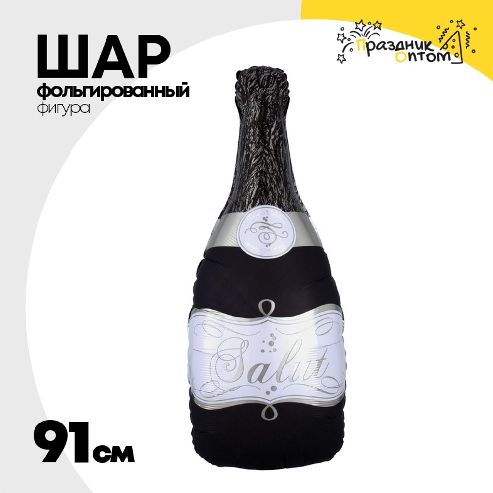 Шар Фольгированный Бутылка шампанского черная (Черный)