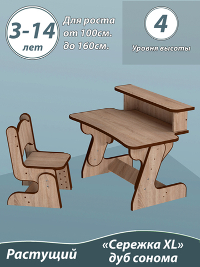 Растущий детский стол и стул "4 уровня высоты". От 3 до 14 лет. "Сережка XL" цвет Дуб сонома.