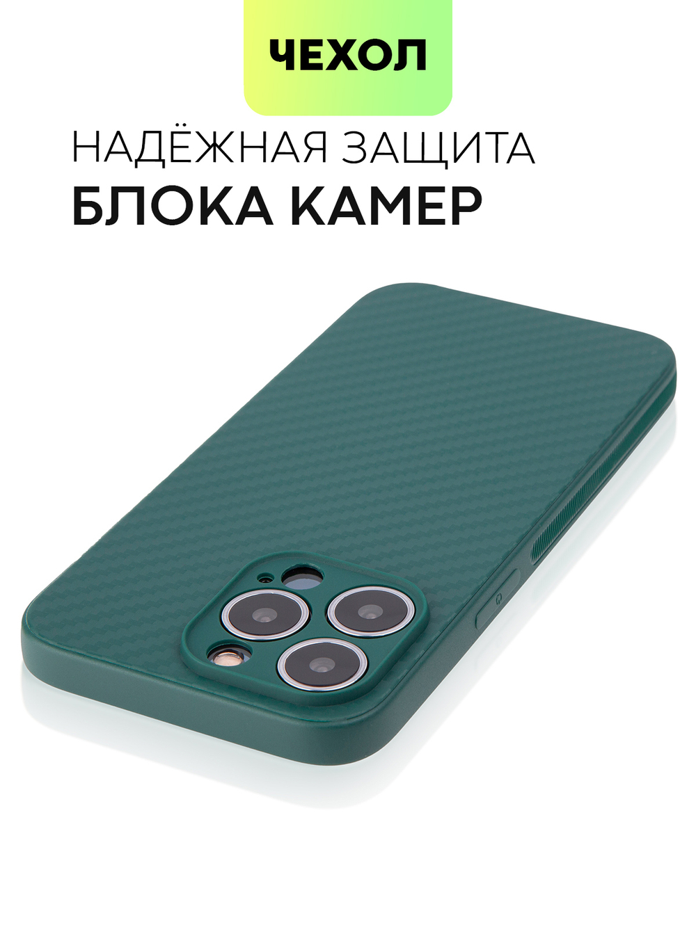 Чехол BROSCORP для Apple iPhone 13 Pro оптом (арт. IP13PRO-CARBONE-DARKGREEN)