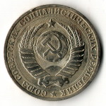 1 рубль 1985 года (годовик)