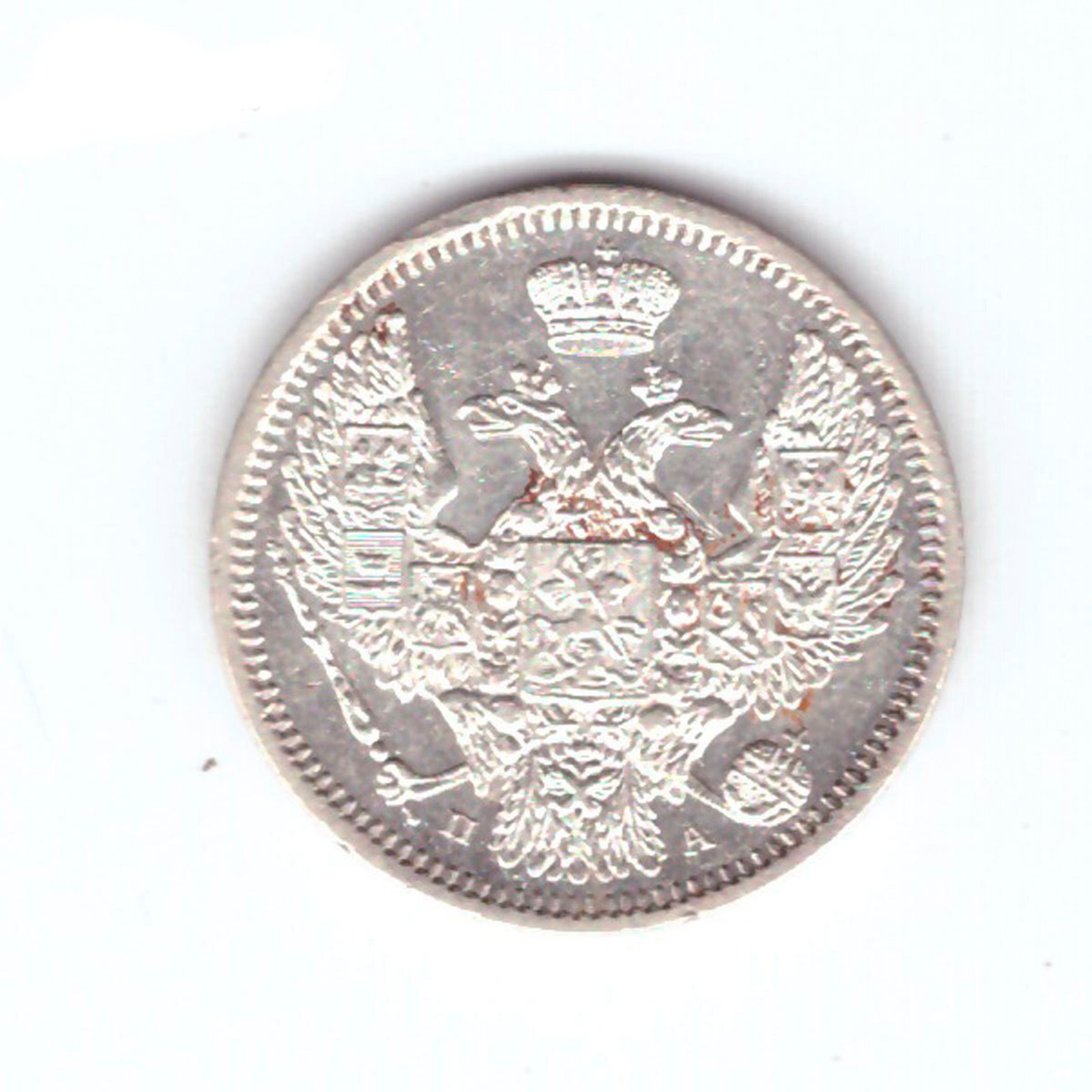 10 копеек 1849 год. СПБ-ПА. XF