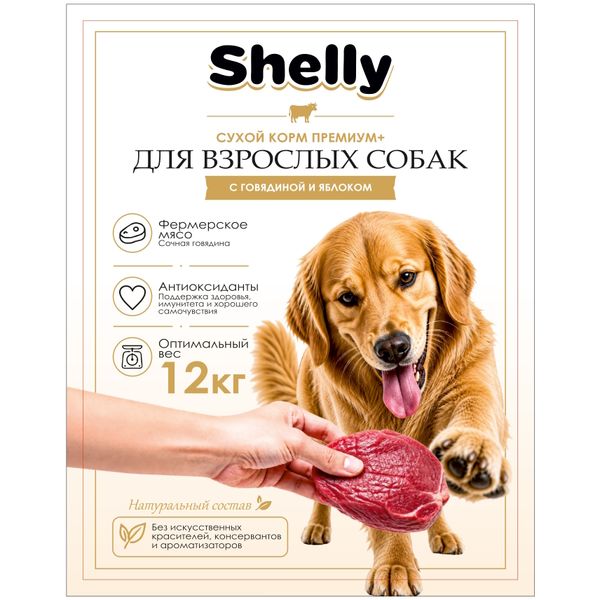 Сухой корм Shelly для взрослых собак с говядиной и яблоком