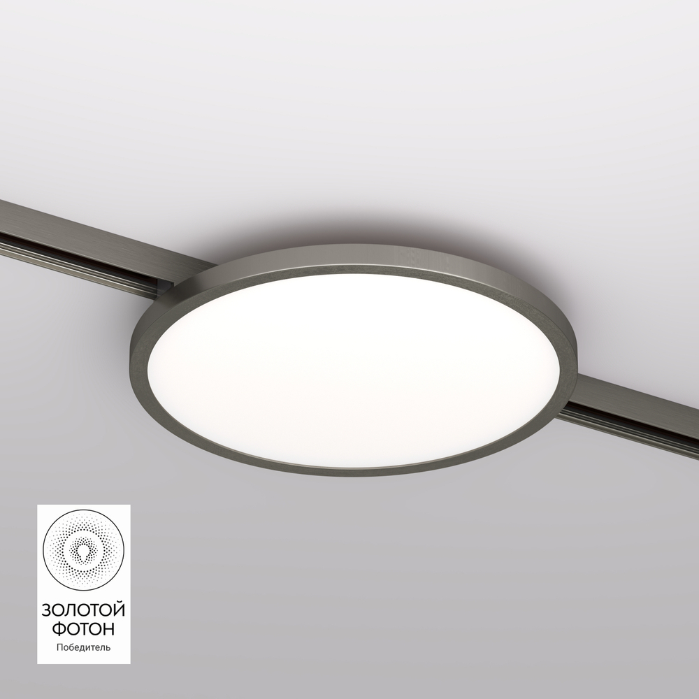 DK5763-DN Светильник для трека SHINE FLOW со светодиодом, D198*H27, 48V DC, 15W, RA?90, 3000K, IP20, темный никель, алюминий