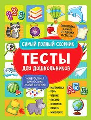 Тесты для дошкольников. Самый полный сборник