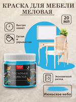 Меловая краска «Июньское небо»