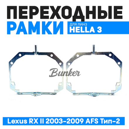 Переходные рамки для замены линз Lexus RX II 2003-2009 AFS Тип-2