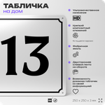 Адресная табличка с номером дома 13, на фасад и забор, белая, Айдентика Технолоджи