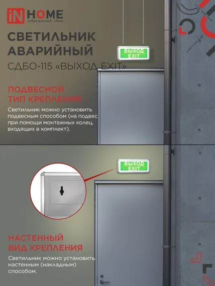Светильник светодиодный аварийный СДБО-115 "ВЫХОД EXIT" 3 часа NI-CD AC/DC односторонний IN HOME